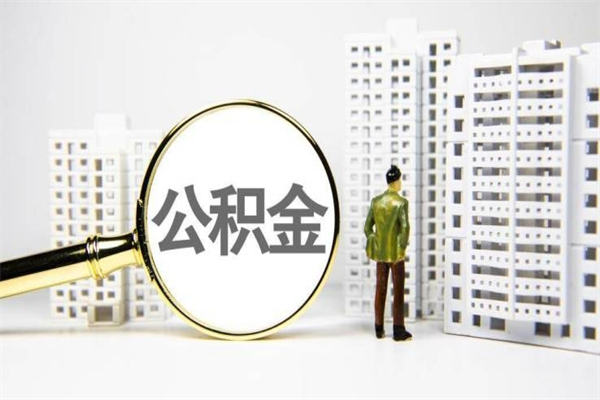 公积金新一轮调整来了-白银公积金代办平台