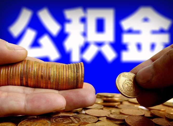 公积金是一定要交的吗-白银公积金代办平台